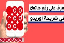 كيف تعرف رقم هاتفك اوريدو الجزائر