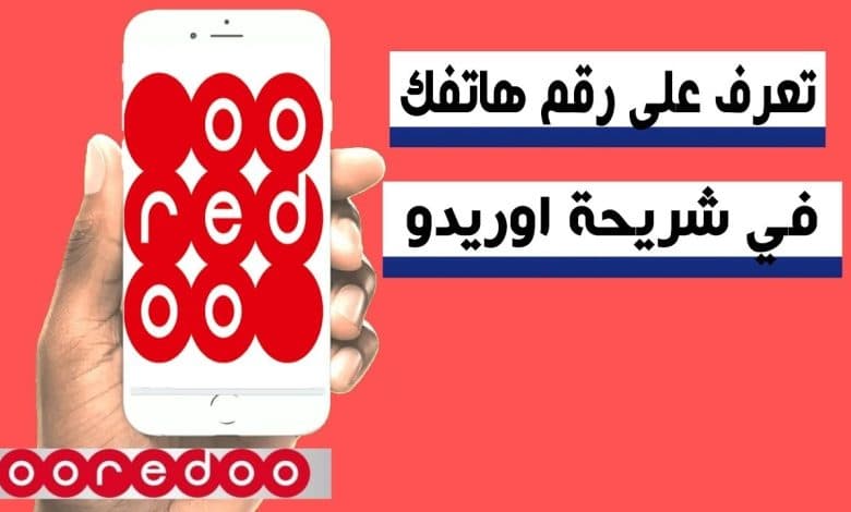 كيف تعرف رقم هاتفك اوريدو الجزائر