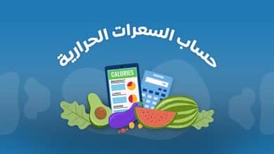 كيفية حساب السعرات الحرارية للتخسيس