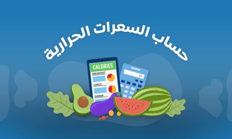 كيفية حساب السعرات الحرارية للتخسيس