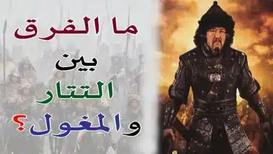 ما الفرق بين التتار والمغول وما هي نهايتهم