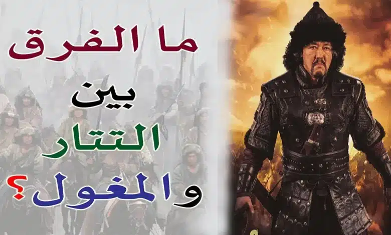 ما الفرق بين التتار والمغول وما هي نهايتهم