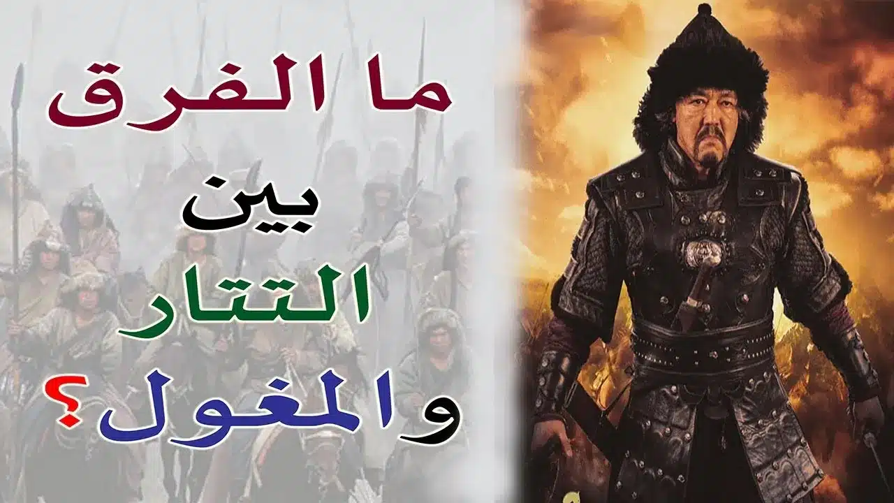 ما الفرق بين التتار والمغول وما هي نهايتهم 1 ما الفرق بين التتار والمغول وما هي نهايتهم