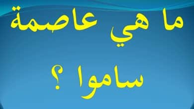 ما هي عاصمة ساموا وعملتها