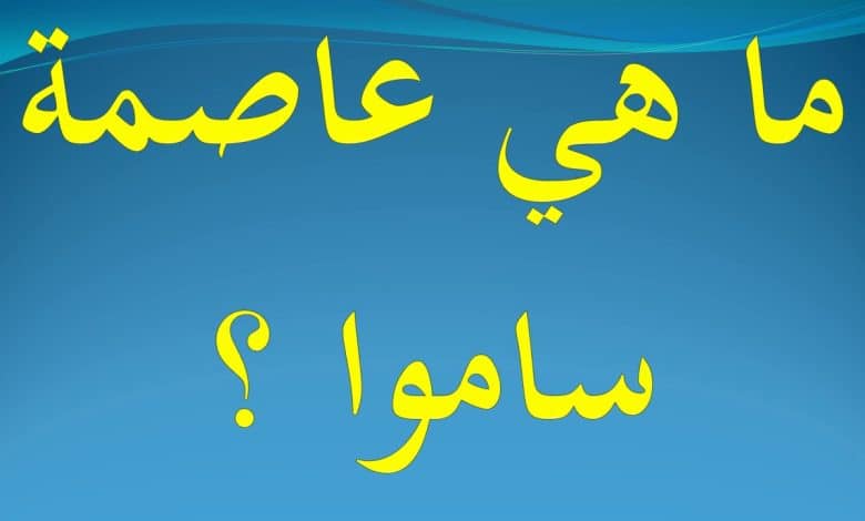 ما هي عاصمة ساموا وعملتها