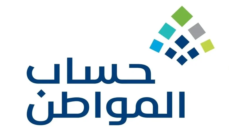 متى تصدر اهلية حساب المواطن وكيف يتم الاستعلام عنها