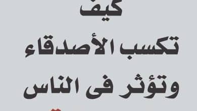 ملخص كتاب كيف تكسب الأصدقاء وتؤثر في الناس