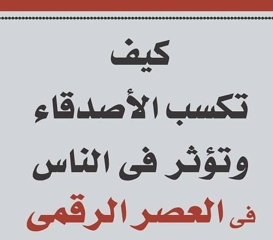 ملخص كتاب كيف تكسب الأصدقاء وتؤثر في الناس