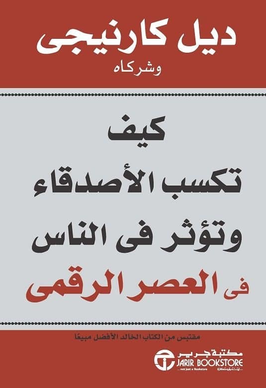 ملخص كتاب كيف تكسب الأصدقاء وتؤثر في الناس PDF 1 ملخص كتاب كيف تكسب الأصدقاء وتؤثر في الناس