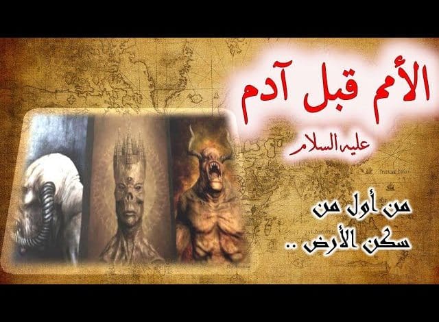 من سكن الارض قبل البشر