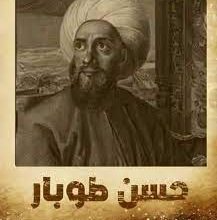 من هو البطل حسن طوبار