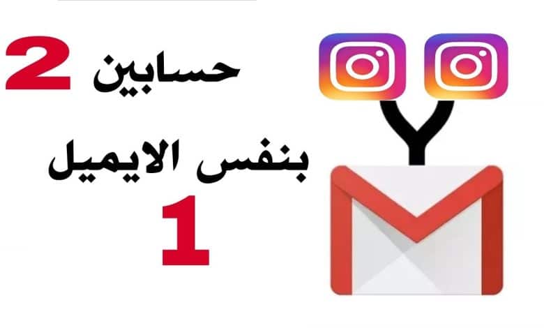 هل يمكن فتح حسابين انستقرام بنفس الايميل