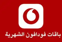 أفضل باقات فودافون مكالمات