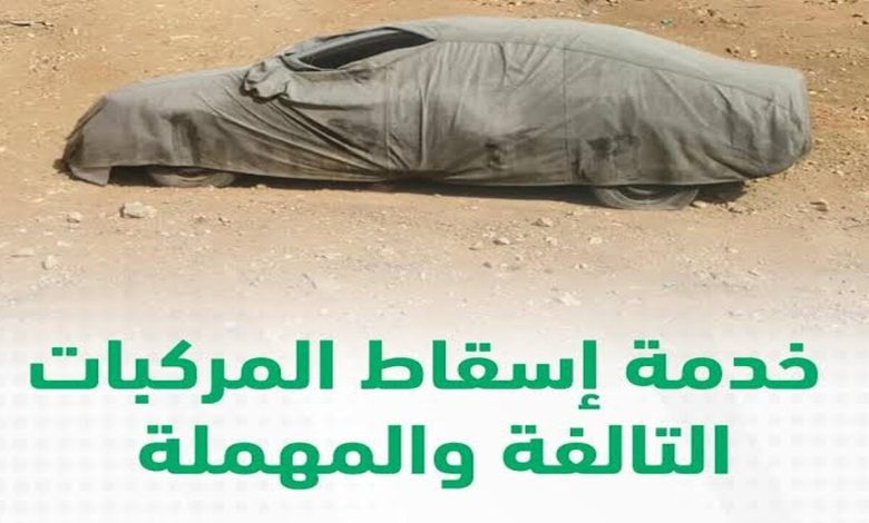 إسقاط  المركبات في السعودية عبر منصة أبشر