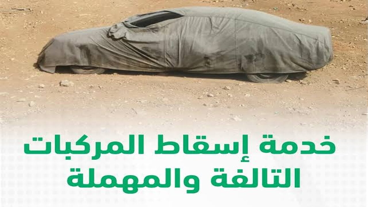 إسقاط  المركبات في السعودية عبر منصة أبشر