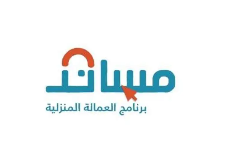 استقدام العمالة المنزلية عبر مساند