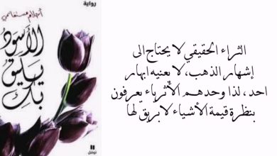الأسود يليق بك