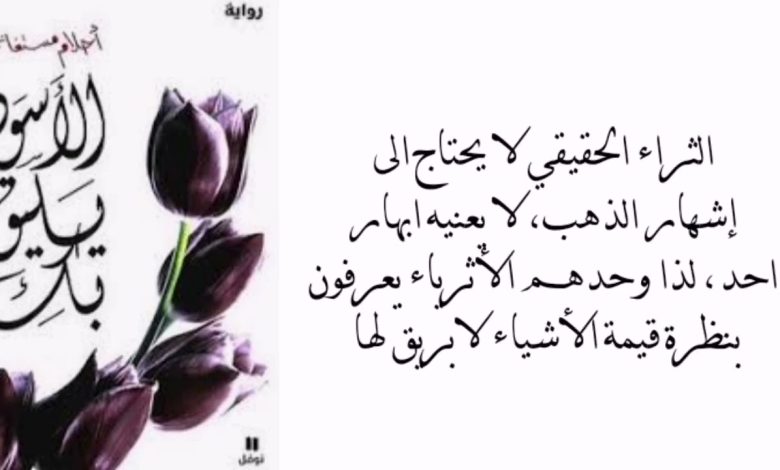 الأسود يليق بك