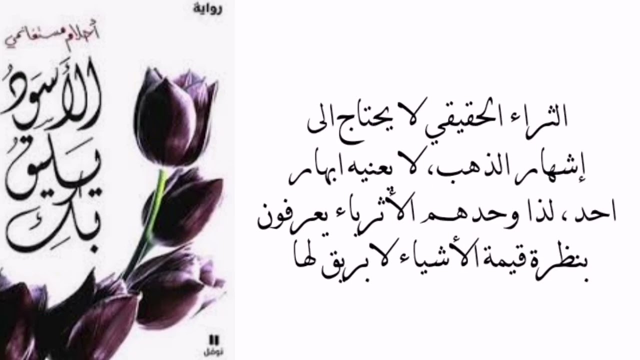 لأحلام مستغانمي | حمل رواية "الأسود يليق بك" واستمتع بالجمال والفن مع قصة حب تتحدى المستحيل 1 الأسود يليق بك
