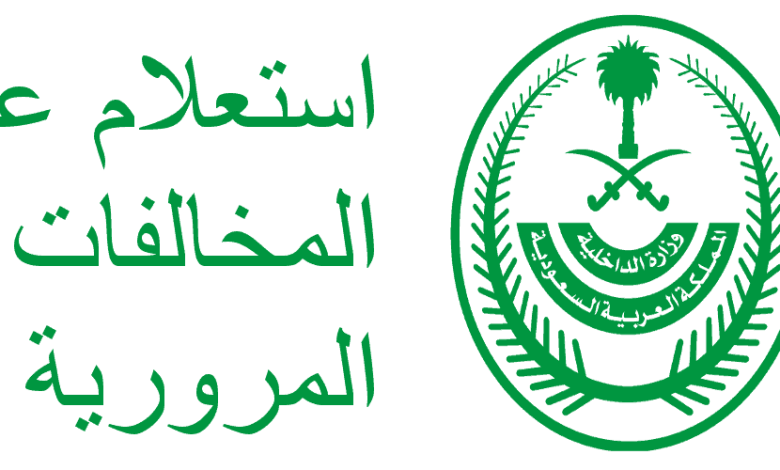 الاستعلام عن المخالفات المرورية أبشر