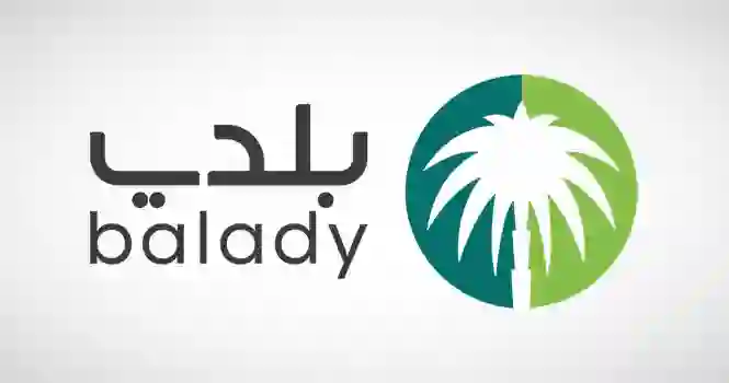 الاستعلام عن رخصة نشاط تجاري في بلدي