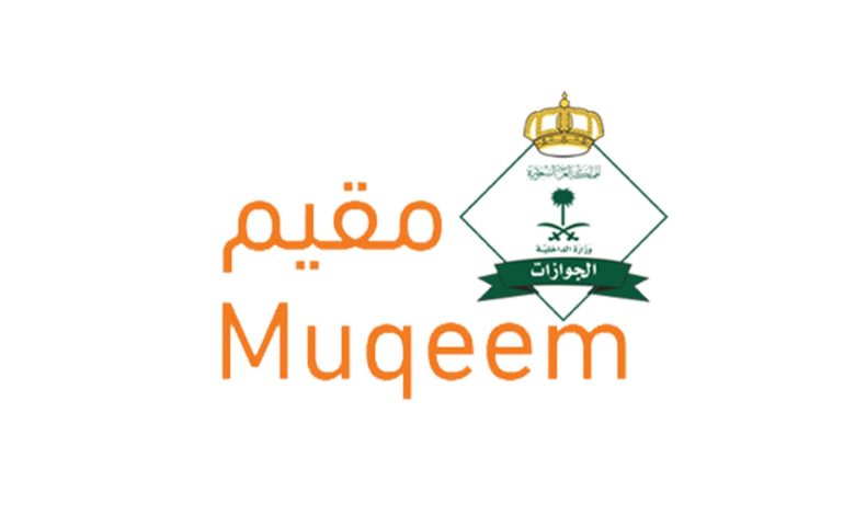 الاستعلام عن صلاحية الإقامة عبر مقيم