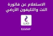 الاستعلام عن فاتورة التليفون الأرضي