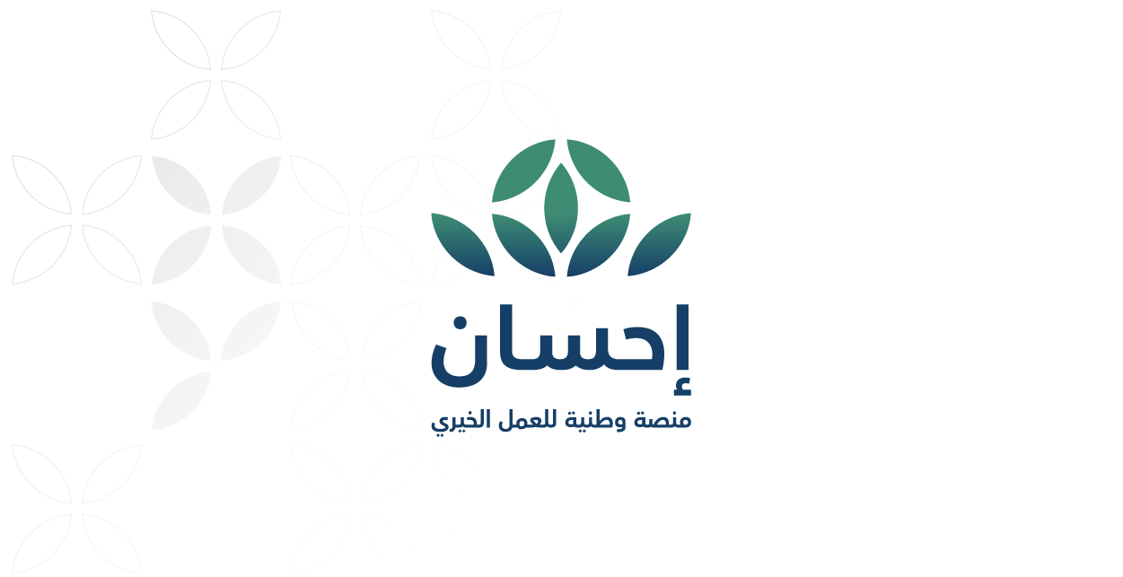 الاستعلام عن مساعدات منصة إحسان