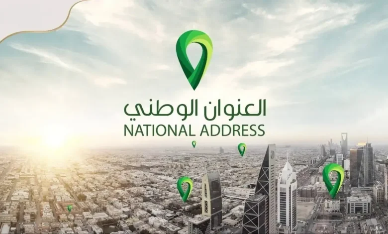 الاستعلام عن معلومات العنوان الوطني أبشر