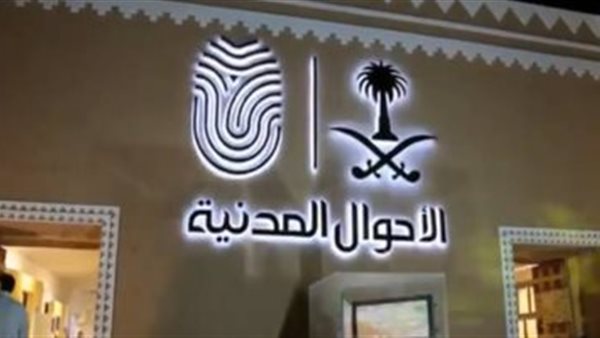 الاستعلام عن موعد الأحوال المدنية أبشر