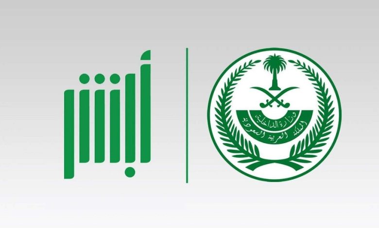 التسجيل في منصة أبشر