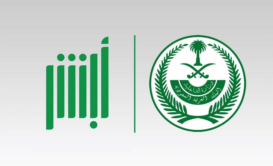 التسجيل في منصة أبشر