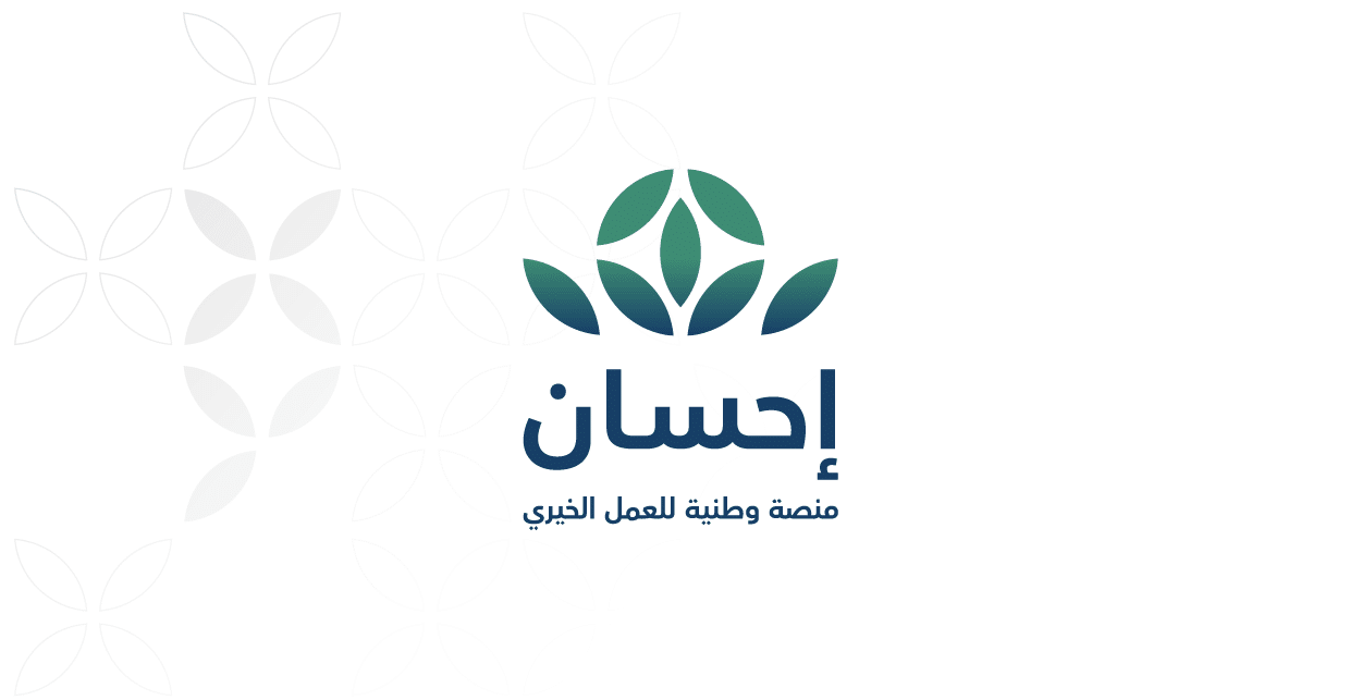 التسجيل في منصة إحسان