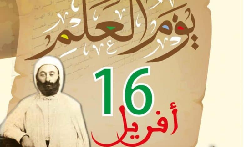 بحث عن يوم العلم 16 افريل