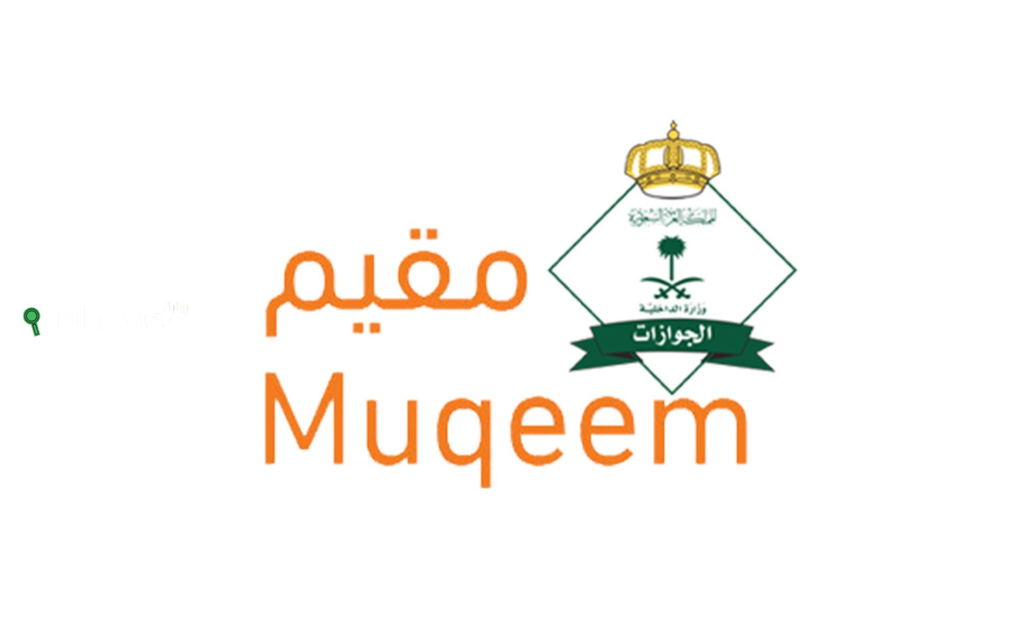 تجديد الإقامة عبر منصة مقيم