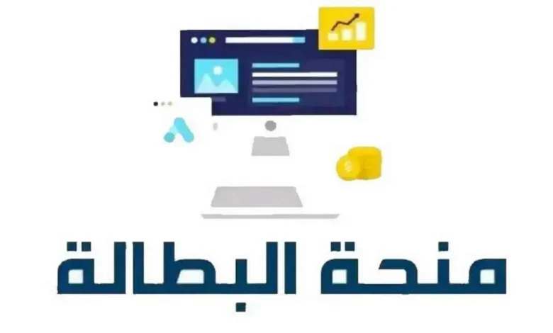 تجديد بيانات منحة البطالة