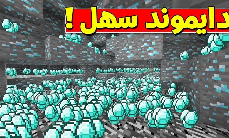 تجيب دايموند بسرعة في ماين كرافت