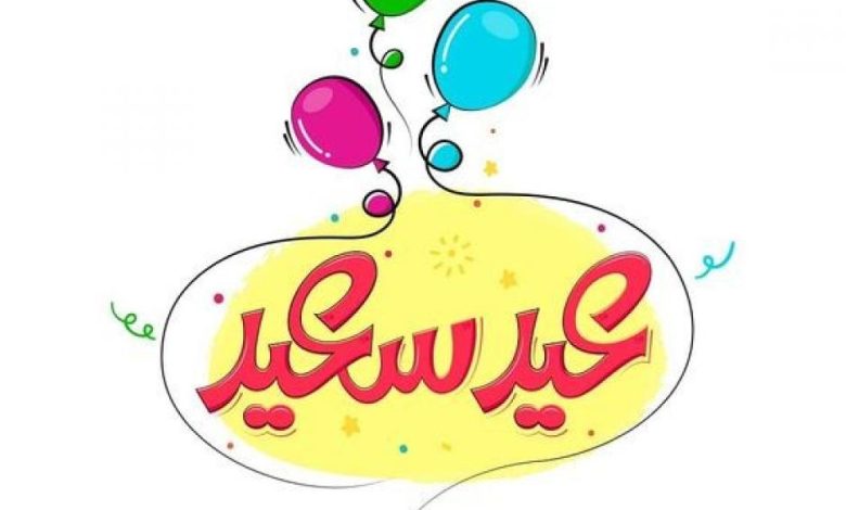 تصميمات بطاقات معايدة مخصصة باسمك واسم أحبابك