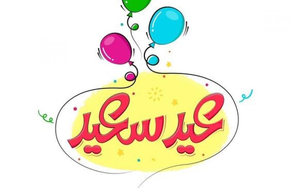 تصميمات بطاقات معايدة مخصصة باسمك واسم أحبابك