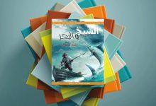 تلخيص رواية الشيخ والبحر PDF تحميل وقراءة