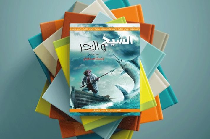 تلخيص رواية الشيخ والبحر PDF تحميل وقراءة