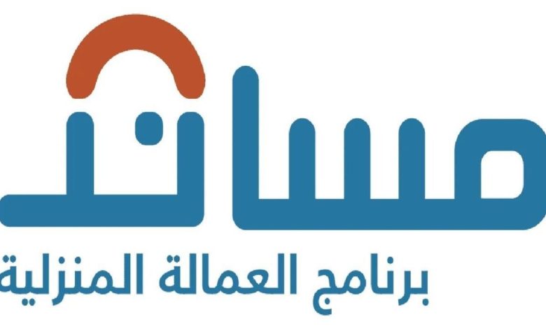 خطوات استقدام عاملة منزلية عبر مساند