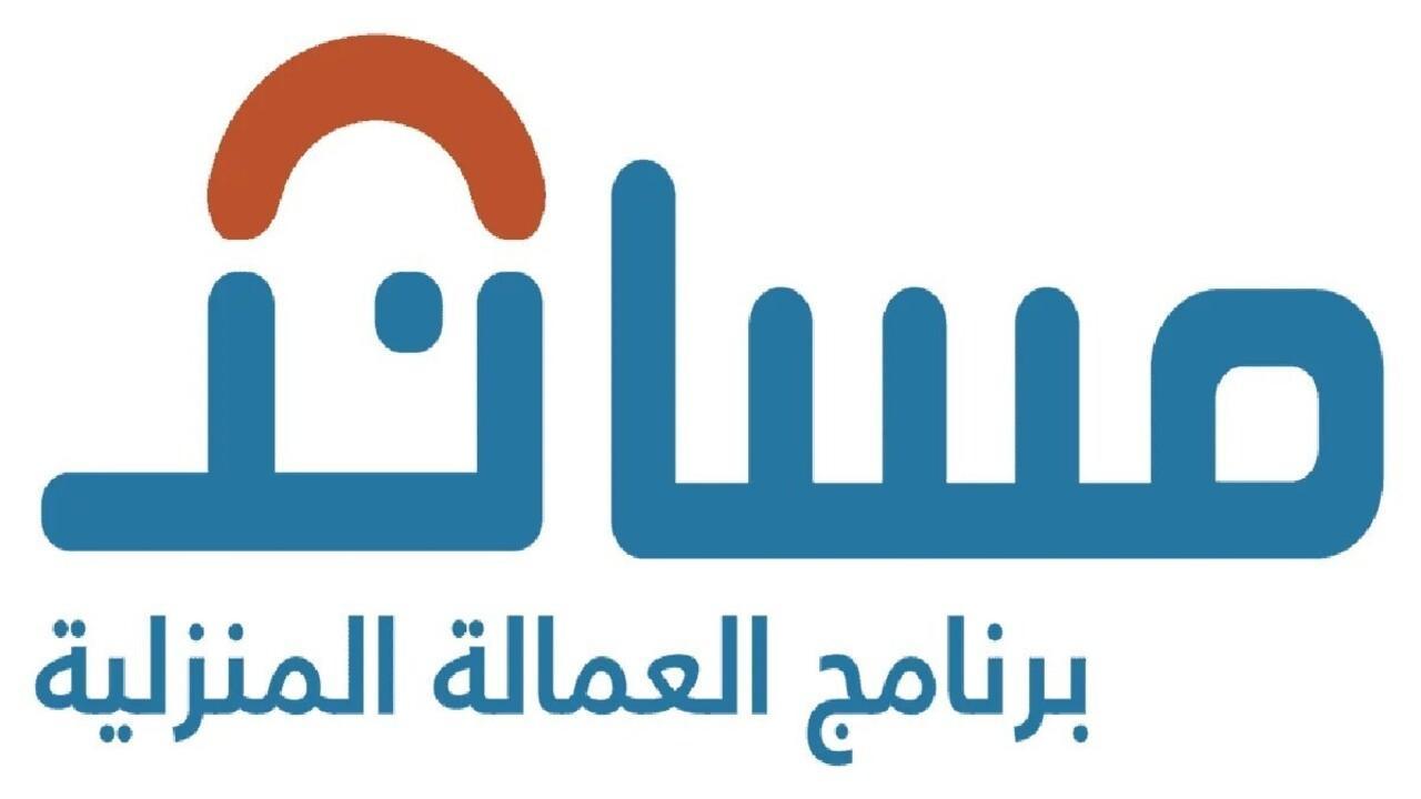 خطوات استقدام عاملة منزلية عبر مساند
