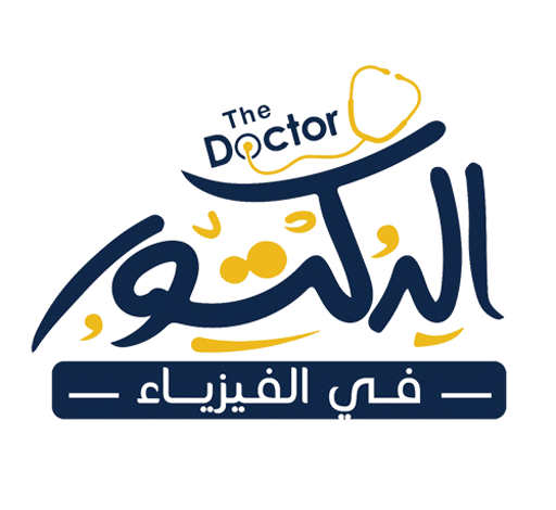 رابط تسجيل دخول منصة الدكتور في الفيزياء