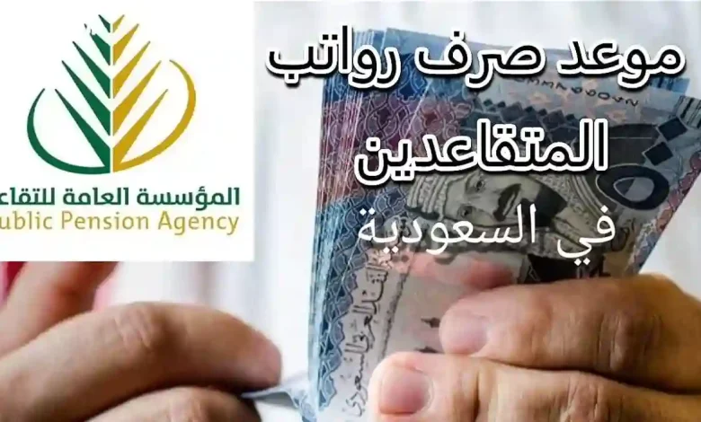 رواتب المتقاعدين في السعودية