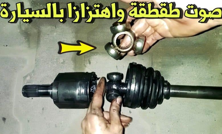 سبب صوت طقطقة السيارة عند التحرك