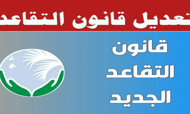 سن التقاعد في العراق