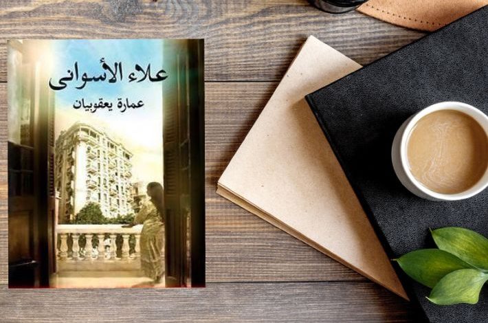 شخصيات عمارة يعقوبيان