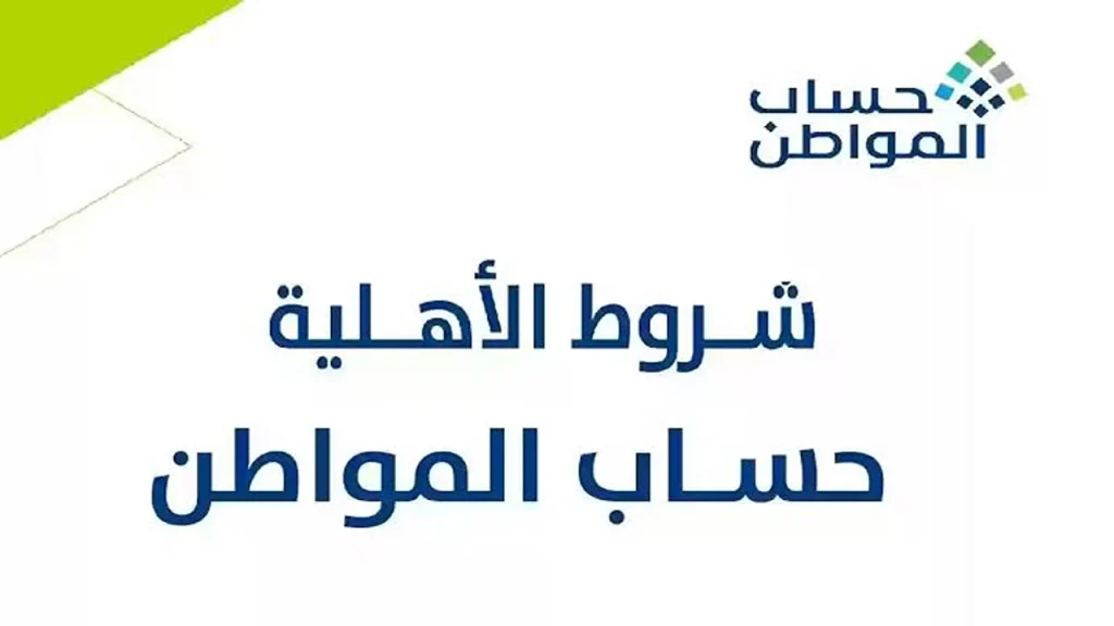 شروط أهلية حساب المواطن
