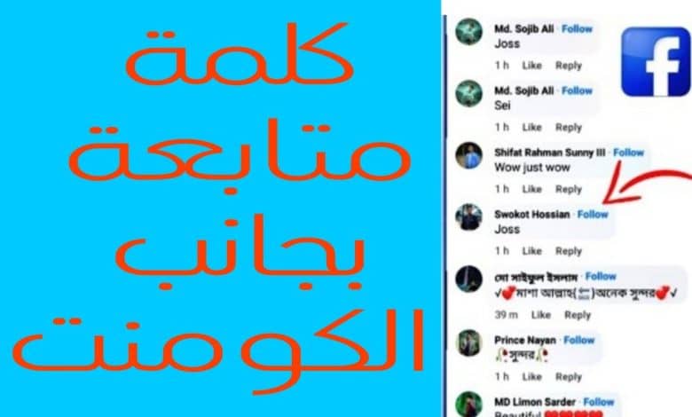 طريقة إضافة كلمة متابعة بجانب التعليق في فيسبوك